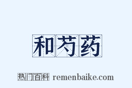 和芍药是什么意思的图片